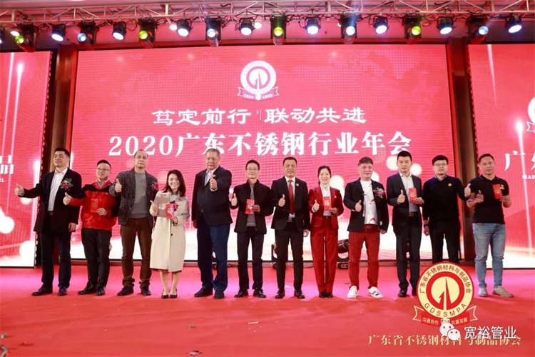 再次祝賀廣東省不銹鋼行業年會圓滿成功!